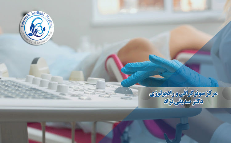 سونوگرافی واژینال چیست؟ روش انجام، کاربردها و بهترین مراکز در یاسوج