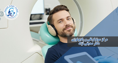 بررسی جامع و تخصصی: سونوگرافی بهتر است یا MRI؟