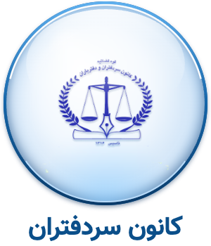 بیمه کانون سردفتران و دفتریاران